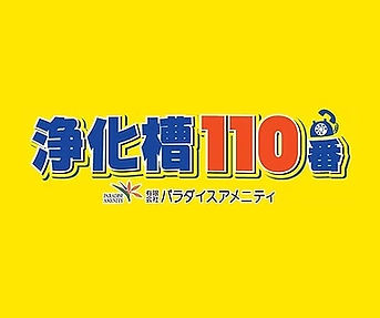 沖縄県の浄化槽110番