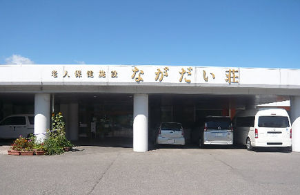 ながだい荘(老健)