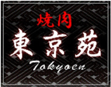 松戸市五香にある焼肉店 