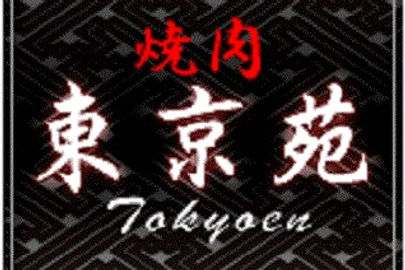 東京苑