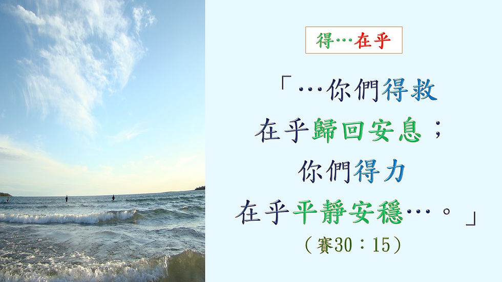 C7-1-OT-經文-69-賽30-15