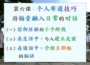 Pic-E4-S06-個人佈道訓練.jpg