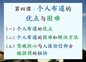 Pic-E4-S04-個人佈道訓練.jpg