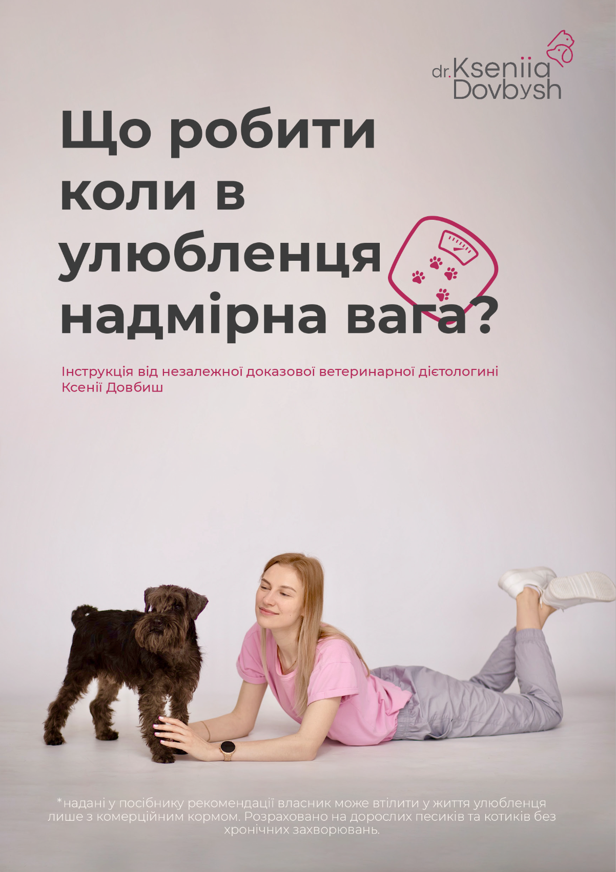 Електронний посібник "Що робити коли у улюбленця надмірна вага"