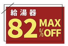 給湯器82%OFF