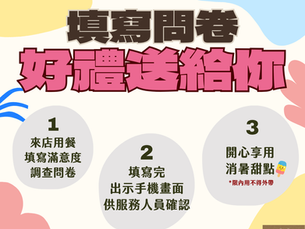填問卷送好禮