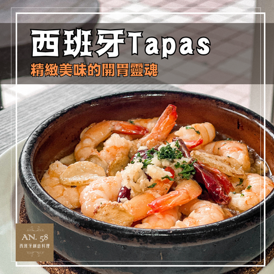 西班牙Tapas介紹