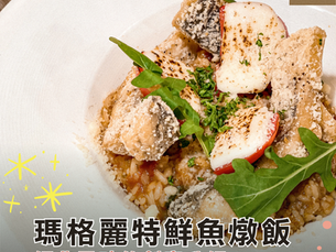【餐點推薦】瑪格麗特鮮魚燉飯