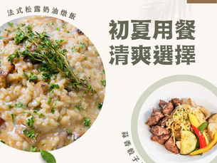 [初夏清爽選擇]義大利麵&燉飯推薦