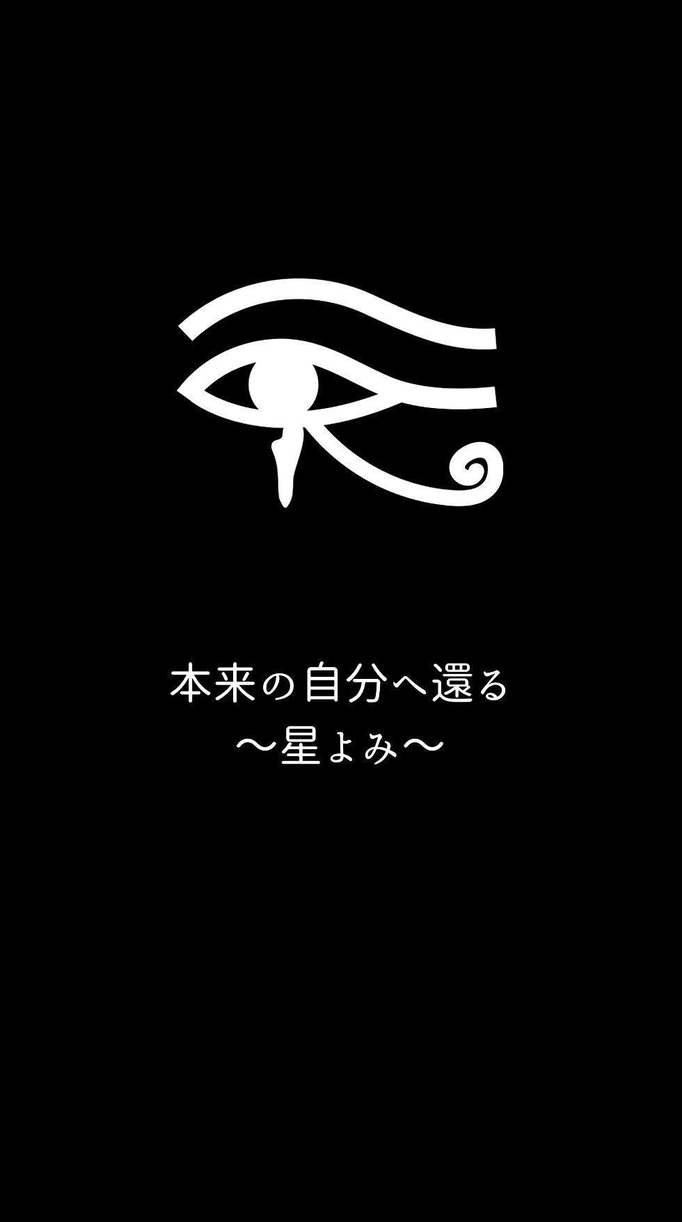 本来の自分へ還る～星よみ～