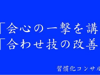 行動変容に会心の一撃はない!