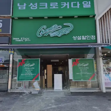 크로커다일-곤지암점