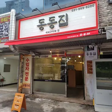 동동집