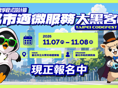 2026 臺北秋季程式設計節-城市通微服務大黑客松