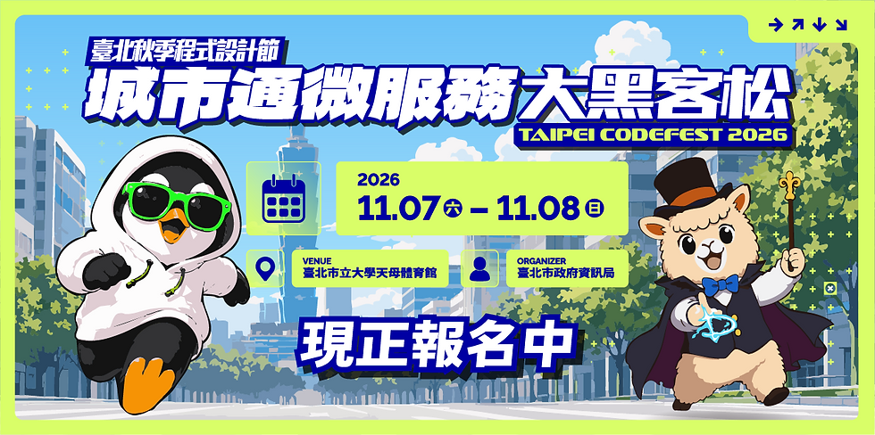 2026 臺北秋季程式設計節-城市通微服務大黑客松