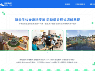 索拉帶給你最熱門的多元學習體驗 用 Minecraft 打造孩子的創新學習力