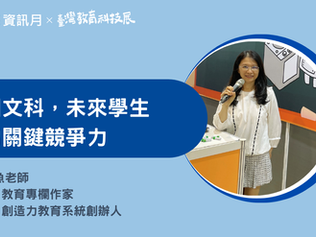 【教育專欄】國文科,未來學生的關鍵競爭力