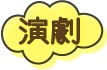過去の作品 演劇