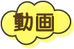 過去の作品 動画