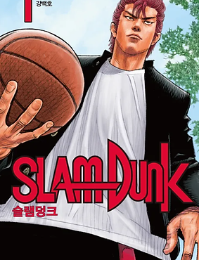 슬램덩크.png