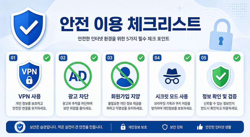 뉴토끼 안전하게 이용하는 방법 체크리스트 - VPN, 광고차단, 보안 수칙 가이드
