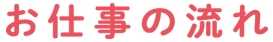 ポスティングスタッフ仕事の流れ.png