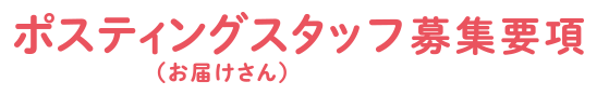 ポスティングスタッフ募集要項2.png