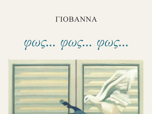 Φως... φως... φως...
