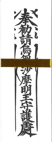 烏枢沙摩明王紙札（トイレ） | 柴又帝釈天