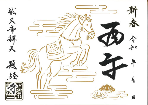 御朱印・御朱印帳 | 柴又帝釈天お守り・御札・朱印・ 通販・授与