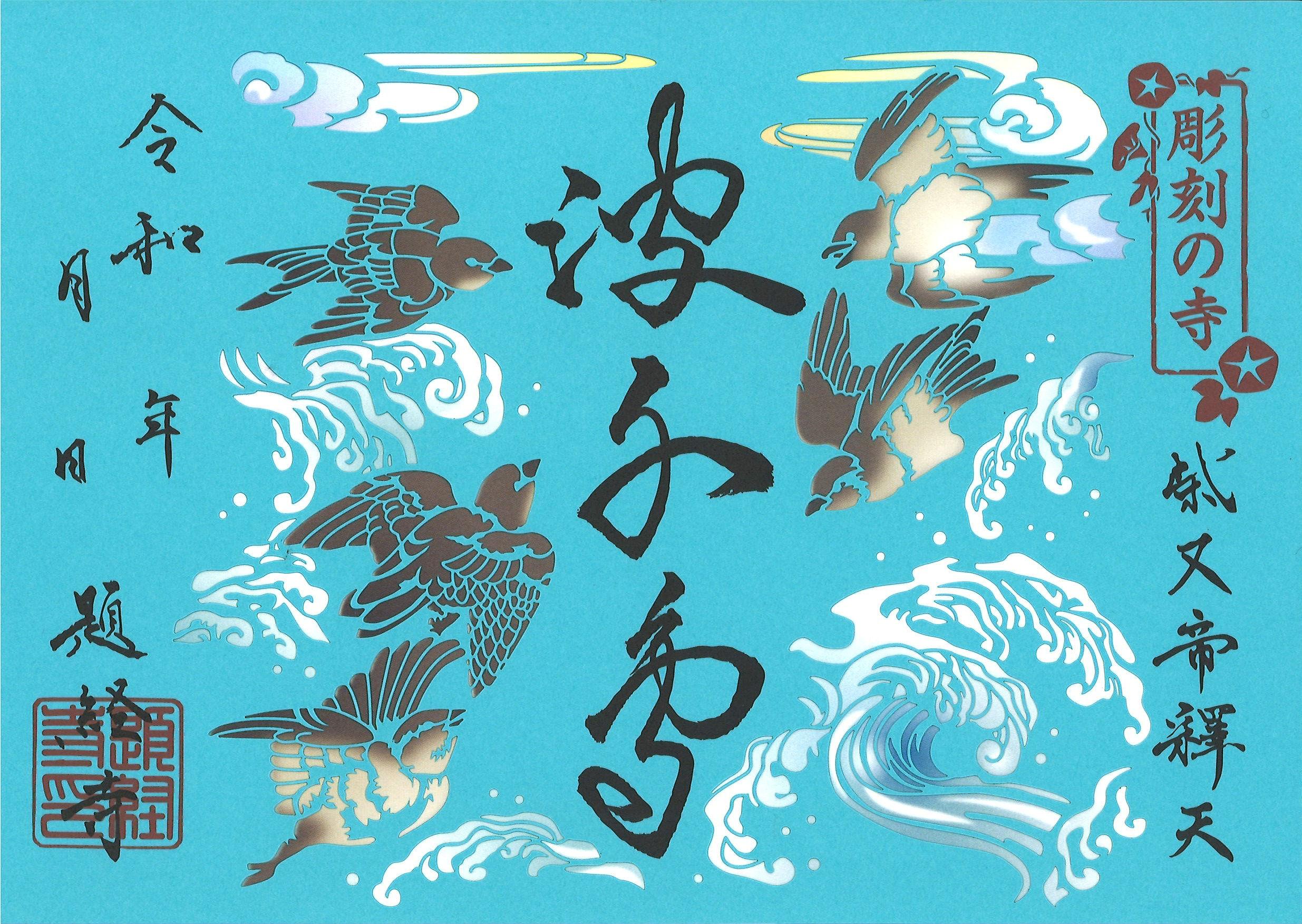 切り絵朱印　「波千鳥」
