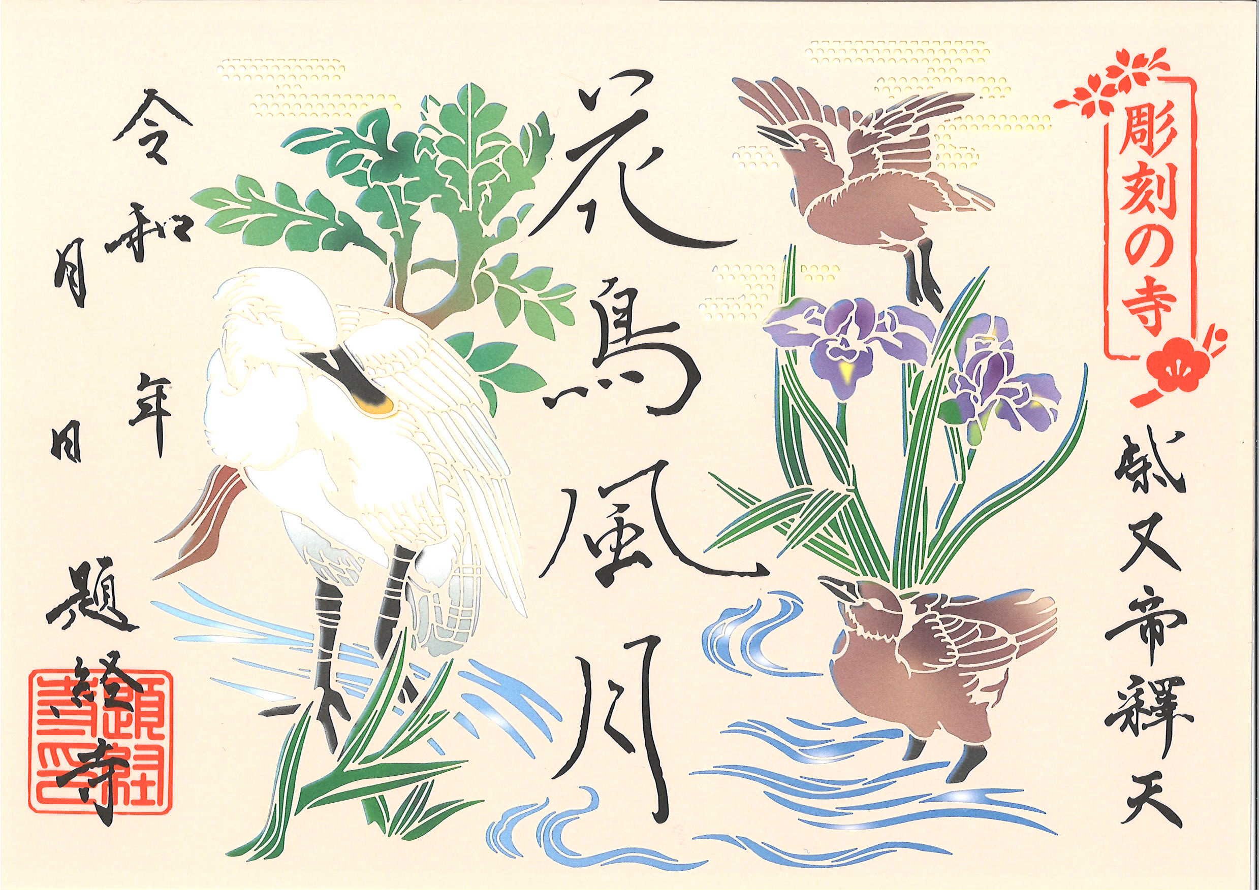 御朱印　柴又帝釈天御朱印帳　柴又七福神御朱印　【大安】 御朱印・御朱印帳 | 柴又帝釈天お守り・御札・朱印・ 通販・授与