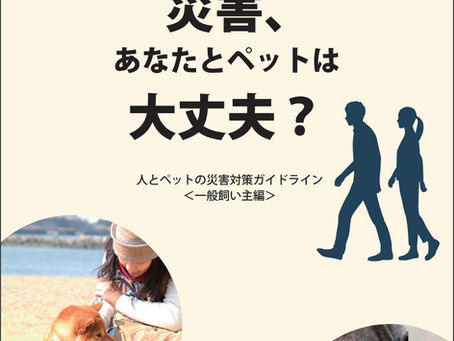 災害発生時、ペットはどうする?