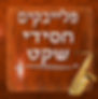 חסידי שקט.jpg