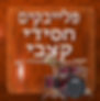 חסידי קצבי.jpg