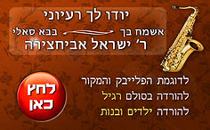 יודו_לך_רעיוני(אשמח_בך)בבא_סאלי.jpg