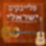 ישראלי.jpg