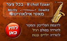 בכל_צער_-_מאטי_אילאוויטש.jpg
