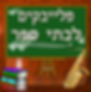 לבתי ספר.jpg