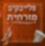 מזרחית.jpg