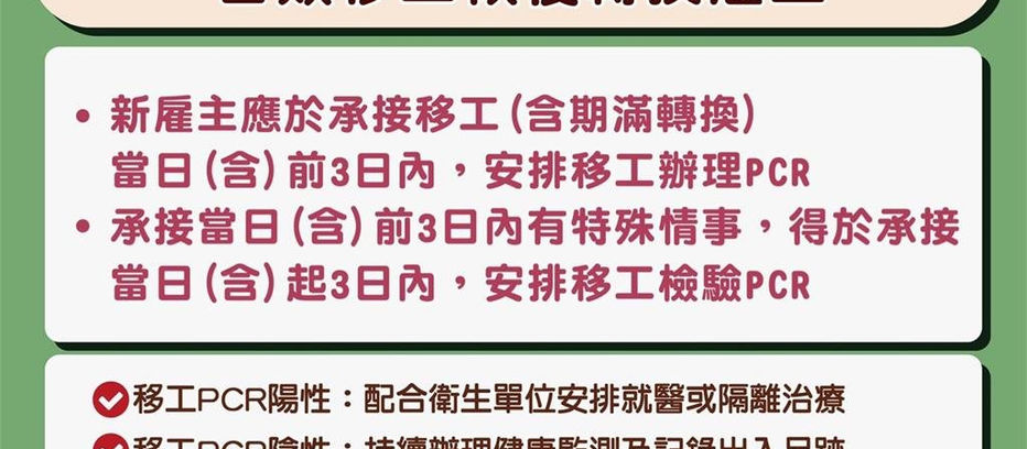 自7月13日起恢復移工轉換雇主，雇主需於承接日前3日內安排移工檢驗PCR