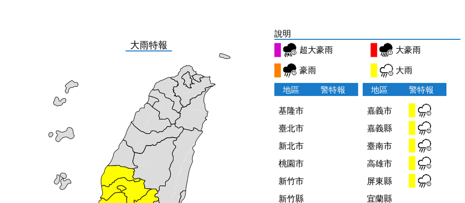 交通部中央氣象局發布大雨警報