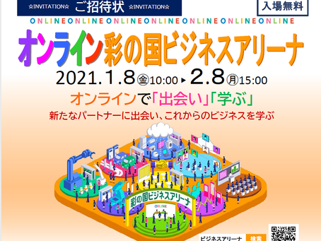 2021年1月8日-2月8日 彩の国オンラインビジネスアリーナ
