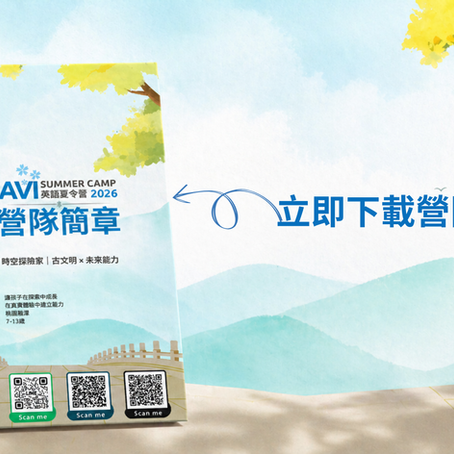 想更完整了解 2026 AVI 英語夏令營?