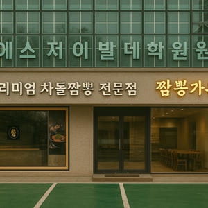 광진구 구의동 중국집 인테리어 짬뽕가온 55py