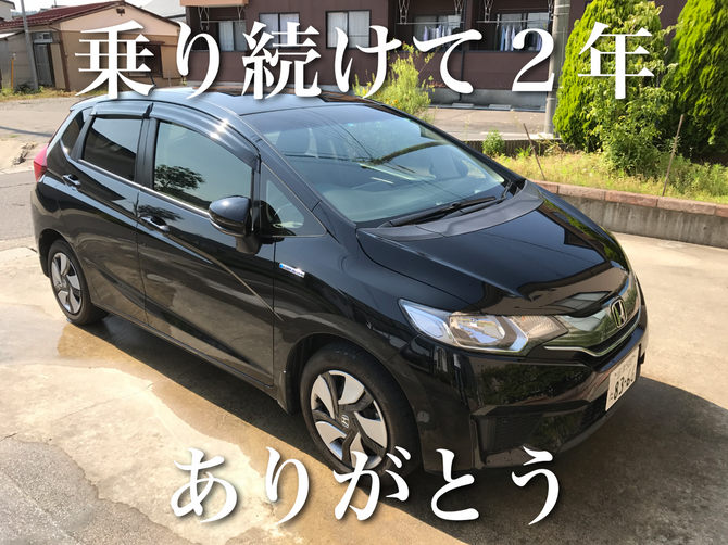 マイカー、乗り続けて２年。