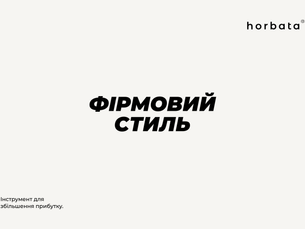 Почніть з прибуткового брендування: Стратегії та підходи.