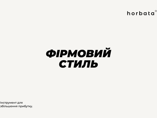 Почніть з прибуткового брендування: Стратегії та підходи.