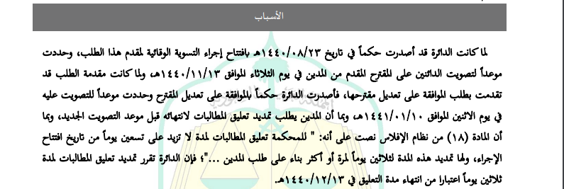 حكم بتعليق المطالبات في إجراء الإفلاس