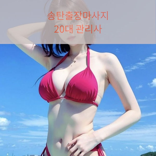송탄출장마사지 송탄출장안마 송탄출장스웨디시